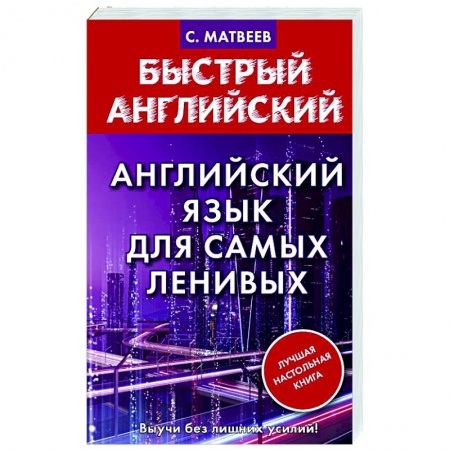 Английский язык, книга Английский язык для самых ленивых купить по скидке