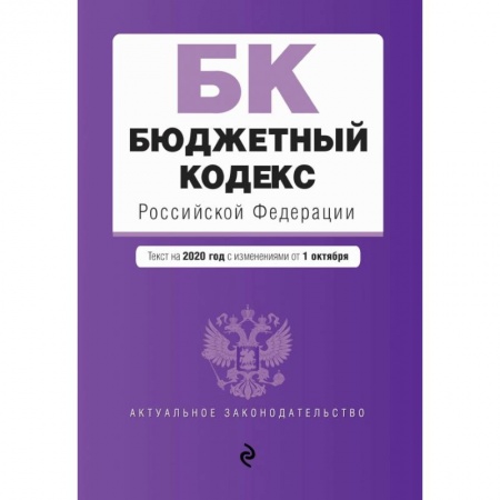 Общие справочники, книга Бюджетный кодекс Российской Федерации. Текст на 2020 г. с изм. от 1 октября купить по скидке