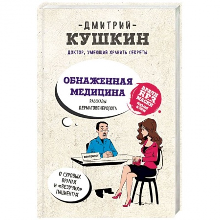 Русская современная проза, книга Обнаженная медицина. Рассказы дерматовенеролога о суровых врачах и 'везучих' пациентах купить по скидке