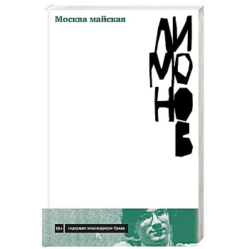 Москва майская. Роман