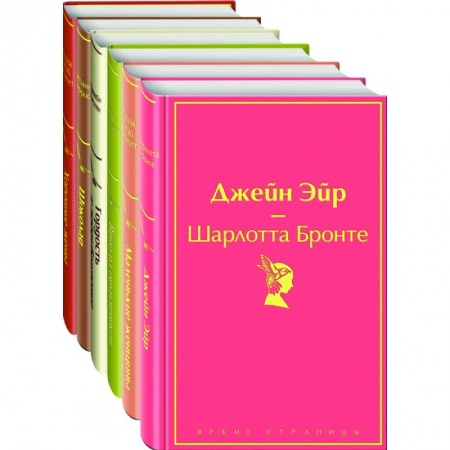 Зарубежная классика, книга 'Маленькие женщины', 'Хорошие жены' 'Гордость и предубеждение', 'Джейн Эйр' , 'Шоколад' , 'Вино из одуванчиков'.(комплект из 6 книг) купить по скидке