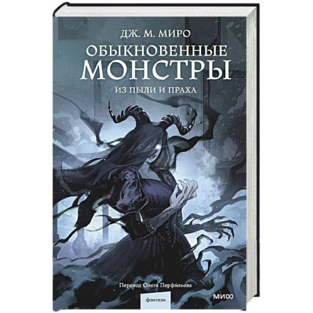 Зарубежное фэнтези, книга Обыкновенные монстры. Из пыли и праха купить по скидке