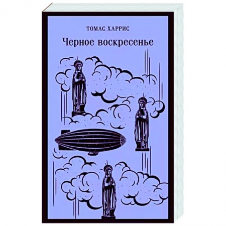 Зарубежный детектив, книга Черное воскресенье купить по скидке