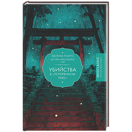 Зарубежная современная проза, книга Убийства в 'Потерянном раю' купить по скидке