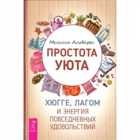 Психология, книга Простота уюта. Хюгге, лагом и энергия повседневных удовольствий купить по скидке
