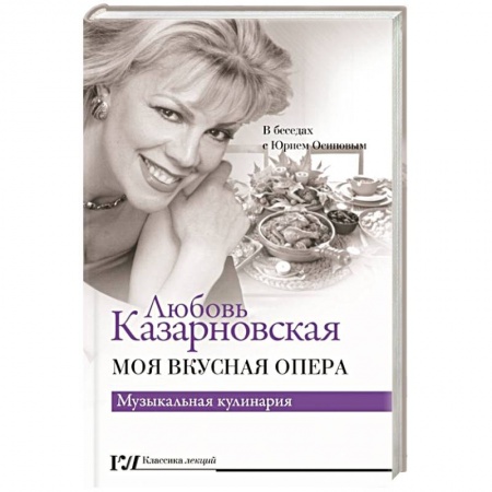 Мемуары, биографии деятелей культуры, искусства, книга Моя вкусная опера купить по скидке