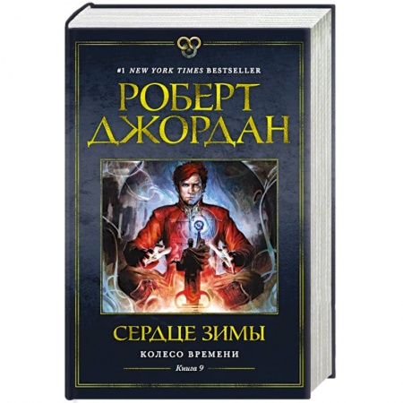 Зарубежное фэнтези, книга Колесо Времени. Книга 9. Сердце зимы купить по скидке