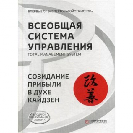MBA. Бизнес-курс, книга Всеобщая Система Управления. Total Managment System. Созидание прибыли в духе кайдзен купить по скидке
