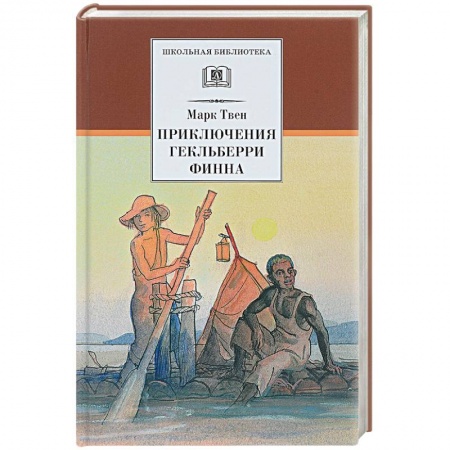 Повести и рассказы о детях, книга Приключения Гекльберри Финна купить по скидке