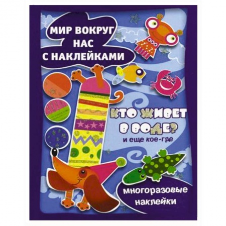 Книги, книга Кто живет в воде? И еще кое-где. купить по скидке