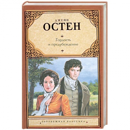 Книги, книга Гордость и предубеждение купить по скидке