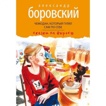 Книги, книга Чемодан,который гулял сам по себе купить по скидке