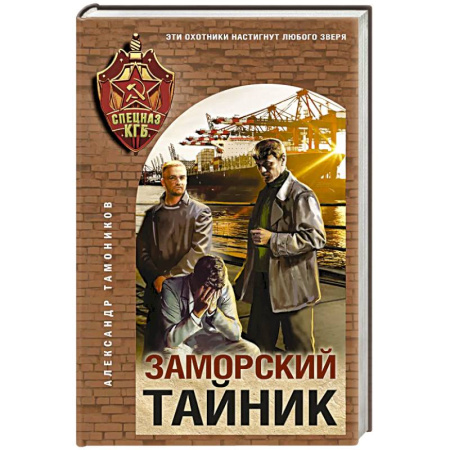 Боевики, военные, книга Заморский тайник купить по скидке