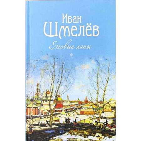 Русская классика для детей, книга Еловые лапы. Рассказы и сказки для детей купить по скидке