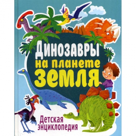 Доисторическая жизнь. Динозавры, книга Динозавры на планете Земля купить по скидке