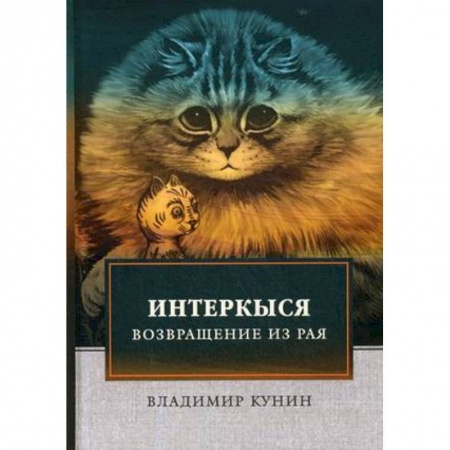 Русская современная проза, книга ИнтерКыся. Возвращение из рая купить по скидке