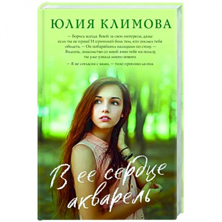 Отечественный любовный роман, книга В ее сердце акварель купить по скидке