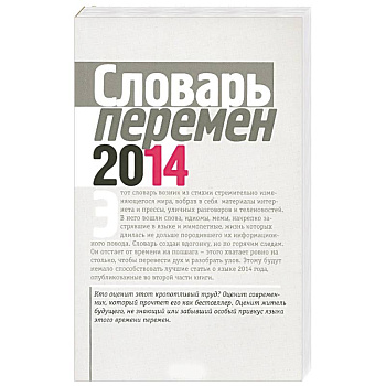 Словарь перемен