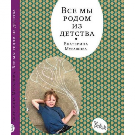Воспитание и педагогика, книга Все мы родом из детства купить по скидке