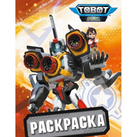 Раскраски, книга Тоботы. Раскраска (оранжевая) купить по скидке