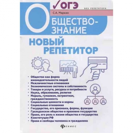 Обществознание, книга Обществознание. Новый репетитор для подготовки к ОГЭ купить по скидке