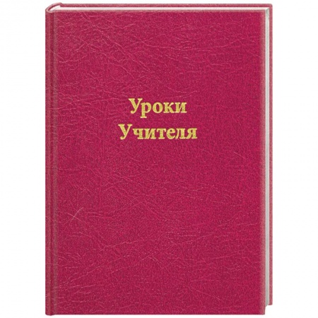 Книги, книга Уроки Учителя купить по скидке
