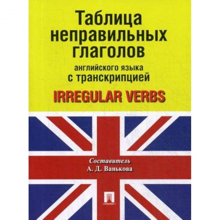Учебники, самоучители, пособия, книга Таблица неправильных глаголов английского языка с транскрипцией / Irregular Verbs купить по скидке