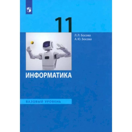 Информатика, книга Информатика. 11 класс. Учебник. Базовый уровень купить по скидке