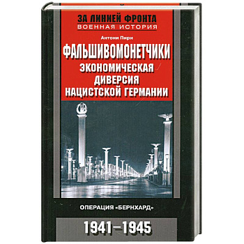 Фальшивомонетчики. Экономическая диверсия нацистской Германии