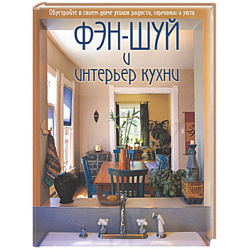 Фэш-шуй и интерьер кухни