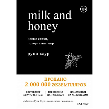 Milk and Honey. Белые стихи, покорившие мир Milk and Honey. Белые стихи, покорившие мир