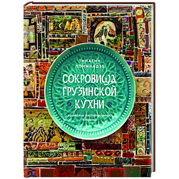 Сокровища грузинской кухни. Ароматы гостеприимной страны