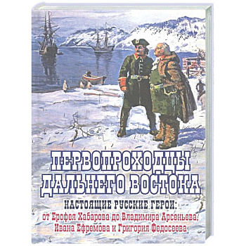 Первопроходцы Дальнего Востока.Настоящие русские герои