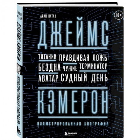Кино. Киноискусство, книга Джеймс Кэмерон. Иллюстрированная биография. От 'Титаника' до 'Аватара' купить по скидке