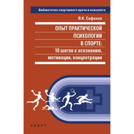 Отраслевая (прикладная) психология, книга Опыт практической психологии в спорте.10 шагов к осознанию,мотивации,концентрации купить по скидке