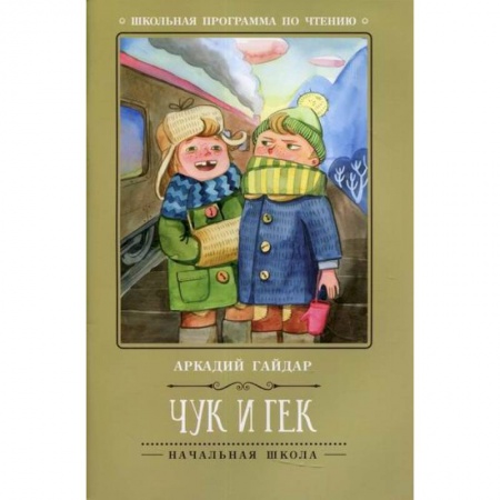 Отечественная литература для детей, книга Чук и Гек купить по скидке