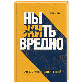 Ныть вредно. Как перестать жаловаться и начать жить