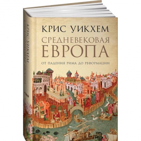 История отдельных зарубежных стран, книга Средневековая Европа. От падения Рима до реформации купить по скидке