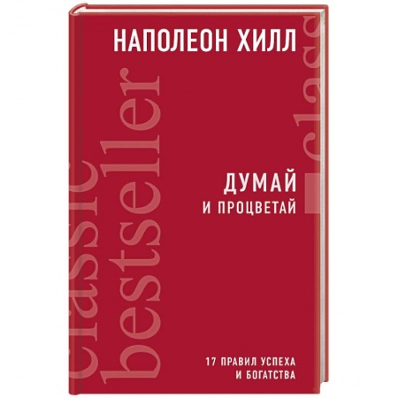 Практическая психология, книга Думай и процветай купить по скидке
