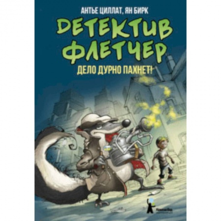 Сказки зарубежных писателей, книга Детектив Флетчер. Книга 1. Дело дурно пахнет! купить по скидке