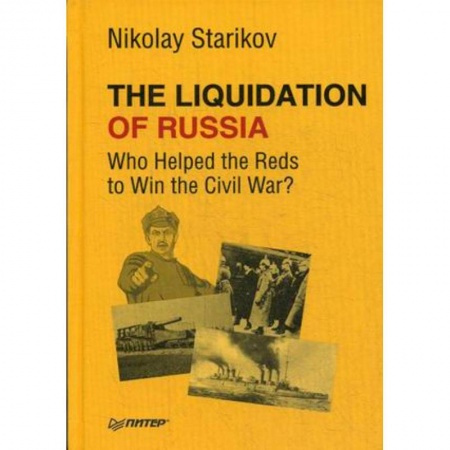 Чтение на английском языке, книга The Liquidation of Russia. Who Helped the Reds to Win the Civil War? купить по скидке