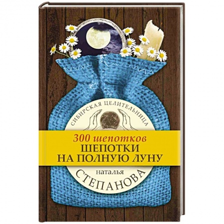 Заговоры, заклинания, книга Шепотки на полную луну купить по скидке
