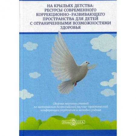 Общие работы по педагогике, книга На крыльях детства: ресурсы современного коррекционно-развивающего пространства для детей с ограниченными возможностями здоровья купить по скидке