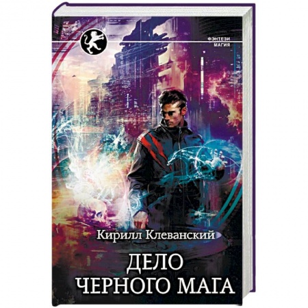 Русское фэнтези, книга Дело Черного Мага купить по скидке