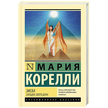 Зиска. Загадка злого духа
