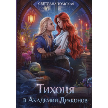Русское фэнтези, книга Тихоня в Академии Драконов купить по скидке