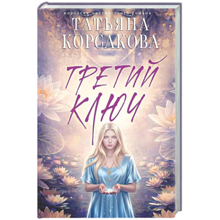 Отечественный любовный роман, книга Третий ключ купить по скидке