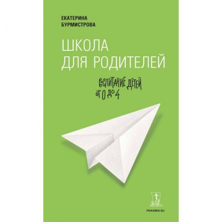 Воспитание и педагогика, книга Школа для родителей. Воспитание детей от 0 до 4 лет купить по скидке