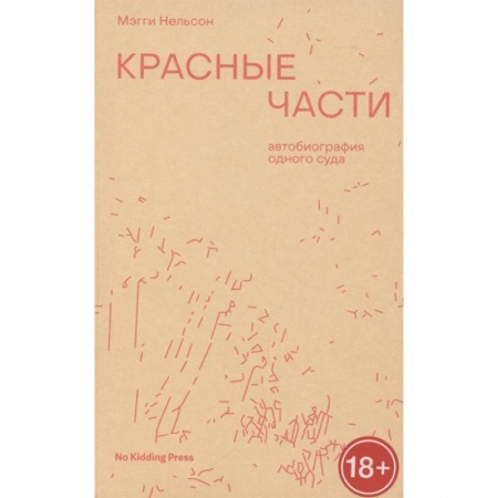 Зарубежная современная проза, книга Красные части. Мэгги Нельсон купить по скидке