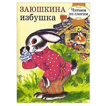 Заюшкина избушка